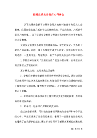 校园交通安全教育心得体会（三）