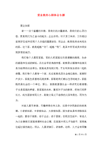 爱企教育心得体会专题（四）