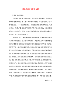 爱企教育心得体会专题