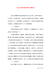 社会主法治理念教育心得体会（一）