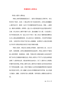 积极教育心得体会