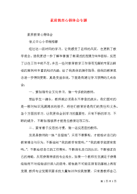 素质教育心得体会专题（一）