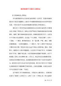 规章制度学习教育心得体会