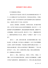 规章制度学习教育心得体会（一）