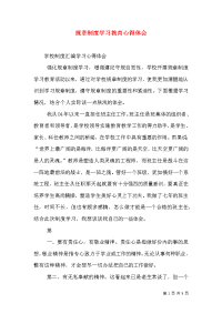 规章制度学习教育心得体会（二）