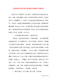 试论转化后进生的方法和技巧的教育心得体会