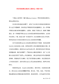 贯穿法制理念教育心得体会 尊法守法