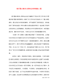 银行警示教育心得体会材料精选三篇