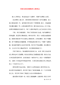 青春无怨无悔教育心得体会（一）