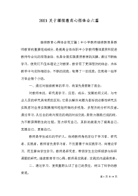 2021关于继续教育心得体会六篇