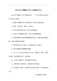 20句关于唤醒心中巨人的励志名言