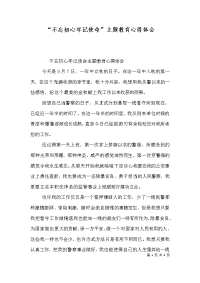 “不忘初心牢记使命”主题教育心得体会