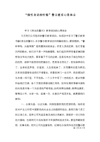 “倾听身边的忏悔”警示教育心得体会