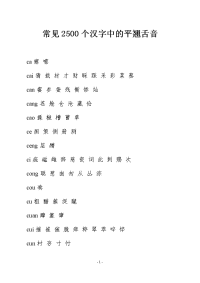 下面是常见的2500个汉字中的平舍音翘舌音
