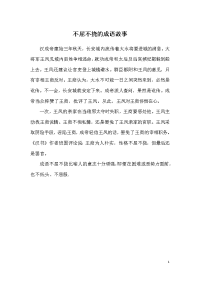 不屈不挠的成语故事