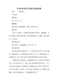 不合时宜是什么意思及成语故事
