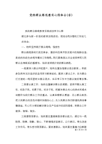 党的群众路线教育心得体会(存)（一）