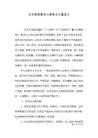 公安保密教育心得体会五篇范文