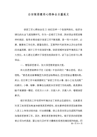 公安保密教育心得体会五篇范文（三）