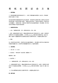 剪纸社团活动方案