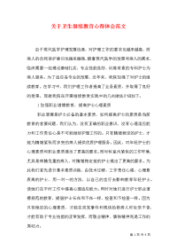 关于卫生继续教育心得体会范文