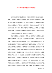 关于卫生继续教育心得体会