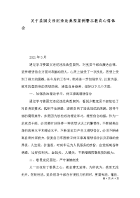 关于姜国文违纪违法典型案例警示教育心得体会