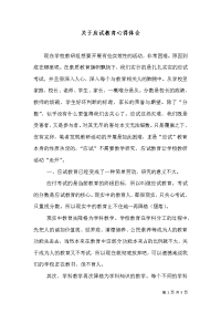 关于应试教育心得体会（一）