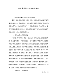 典型案例警示教育心得体会（三）