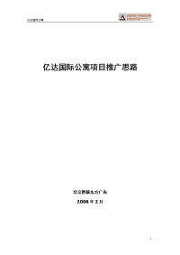 大连亿达国际公寓推广方案
