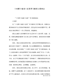 十对照十检查十反思学习教育心得体会（一）