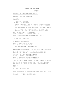 小班语言教案《小蛋壳》