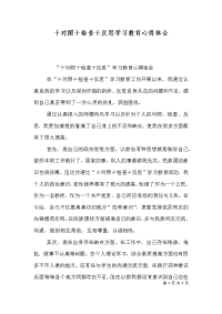 十对照十检查十反思学习教育心得体会（四）