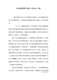 参观监狱警示教育心得体会3篇（三）