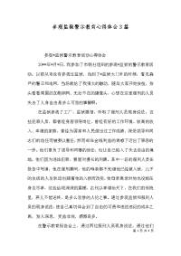 参观监狱警示教育心得体会3篇（一）