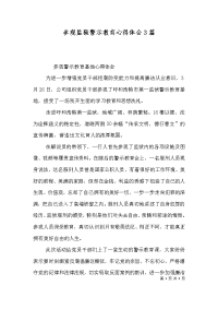 参观监狱警示教育心得体会3篇