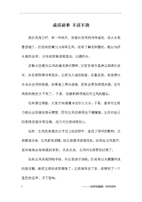 成语故事-不屈不挠