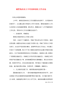 城管执法局上半年园林绿化工作总结（十）