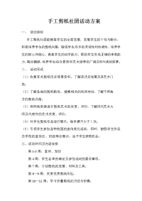 手工剪纸社团活动方案