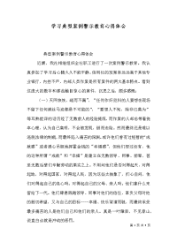 学习典型案例警示教育心得体会（七）