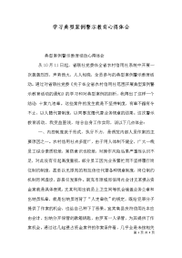 学习典型案例警示教育心得体会（九）