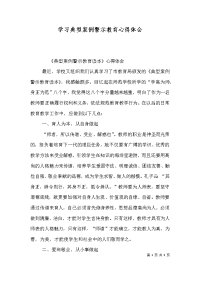 学习典型案例警示教育心得体会（六）