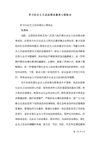 学习社会主义法治理念教育心得体会（二）