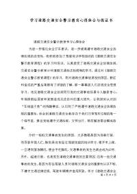 学习道路交通安全警示教育心得体会与保证书（二）