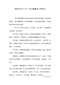 学校长学习三严三实专题教育心得体会