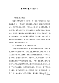 廉政警示教育心得体会（十）