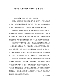 廉洁从政警示教育心得体会参考资料十（三）