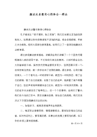 廉洁从业教育心得体会--群众（三）