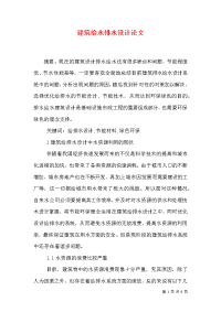 建筑给水排水设计论文