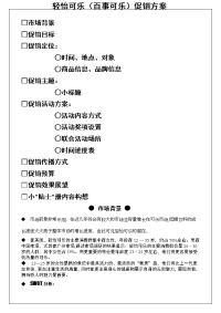 百事清怡可乐促销方案列营销策划推广方案报告
